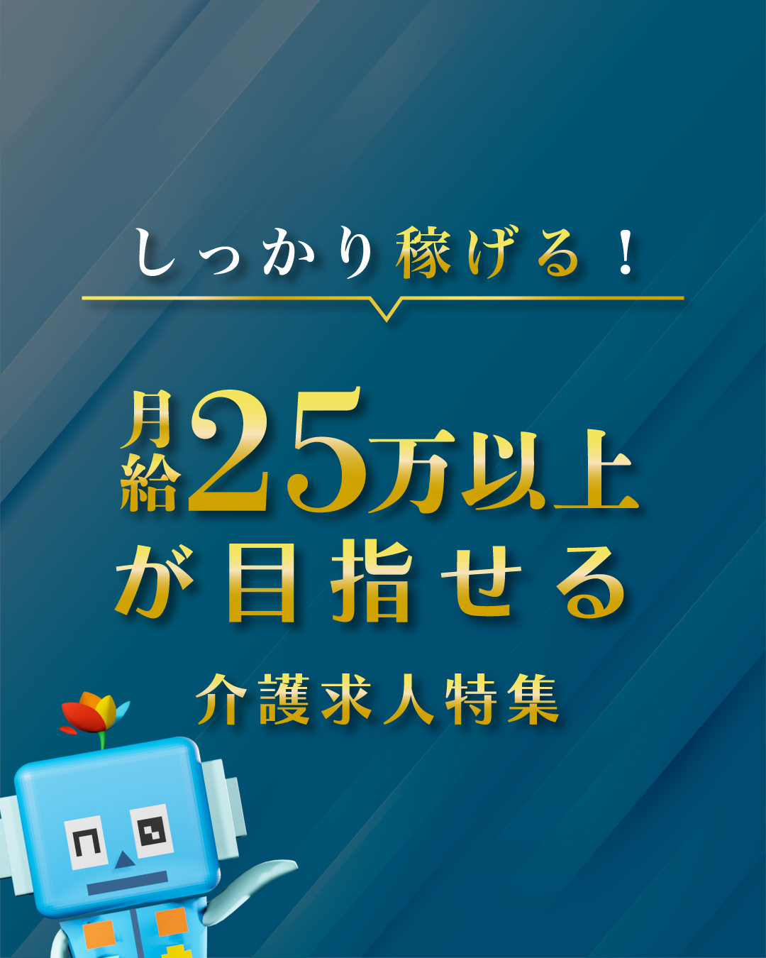 月給２５万円目指せる