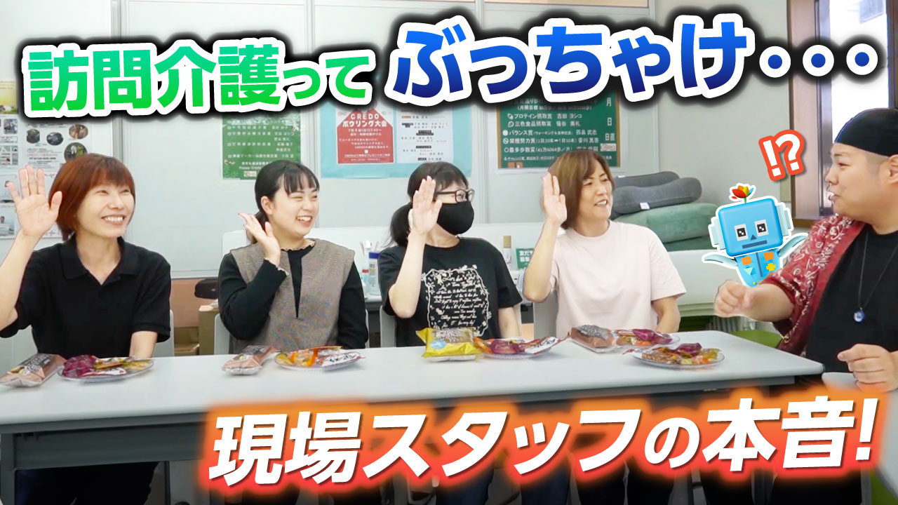 【何でも相談OK】訪問介護の仕事って、どんな雰囲気？スタッフが本音で語る！_一般社団法人CREDO」_ヘルプケア・クレドコモエスタイムズ