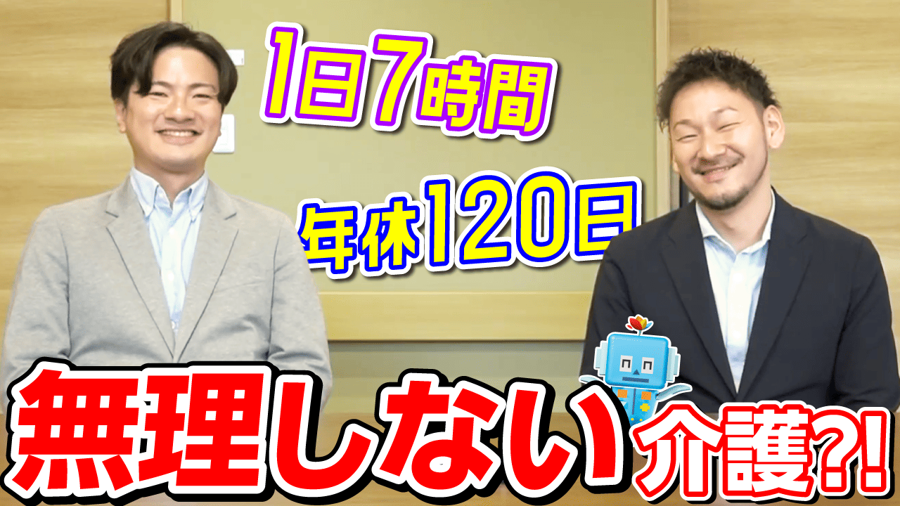 福利厚生エグい】1日7時間勤務＋120日休み？！“楽して稼ぐ”働き方が話題の介護現場？！ - コモエスタイムズ