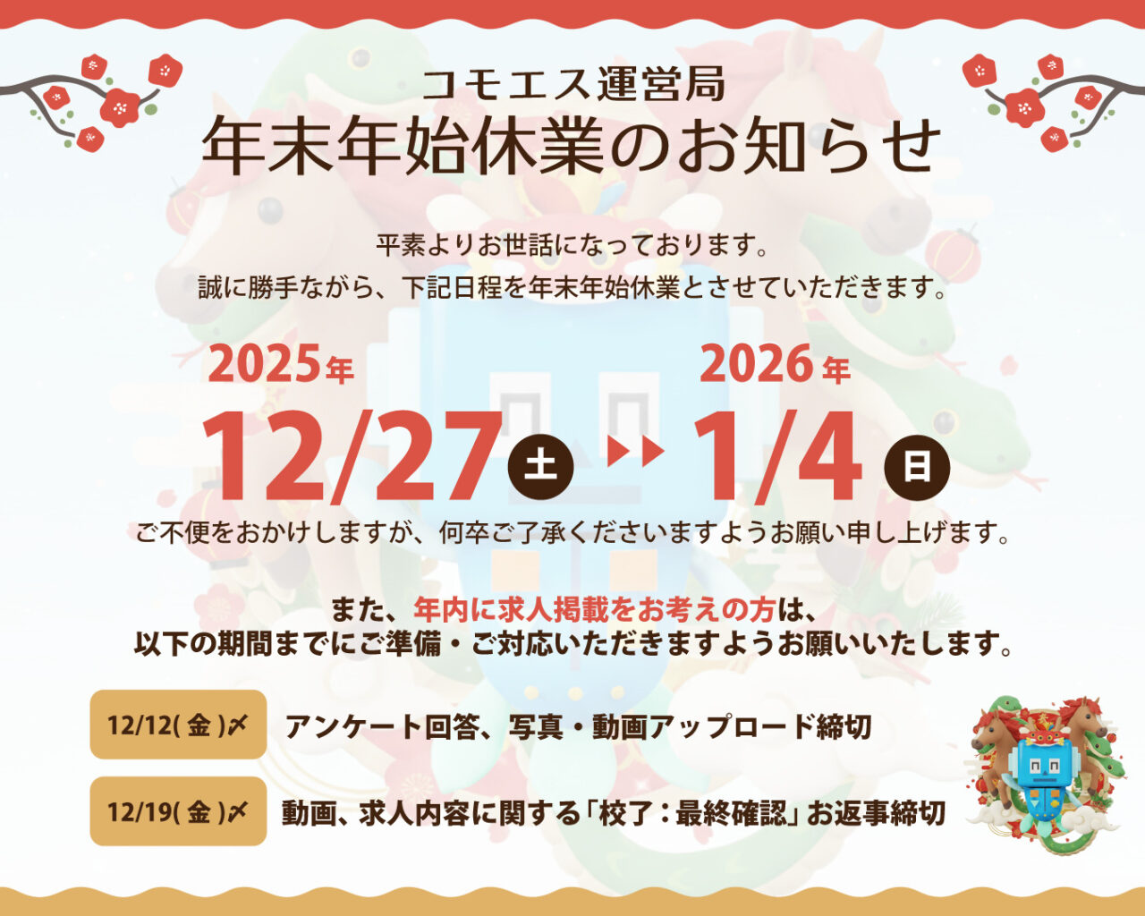 年末年始の窓口休業のお知らせ - コモエスタイムズ
