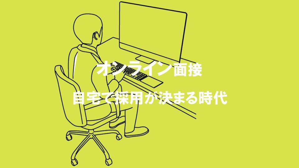 面接特集