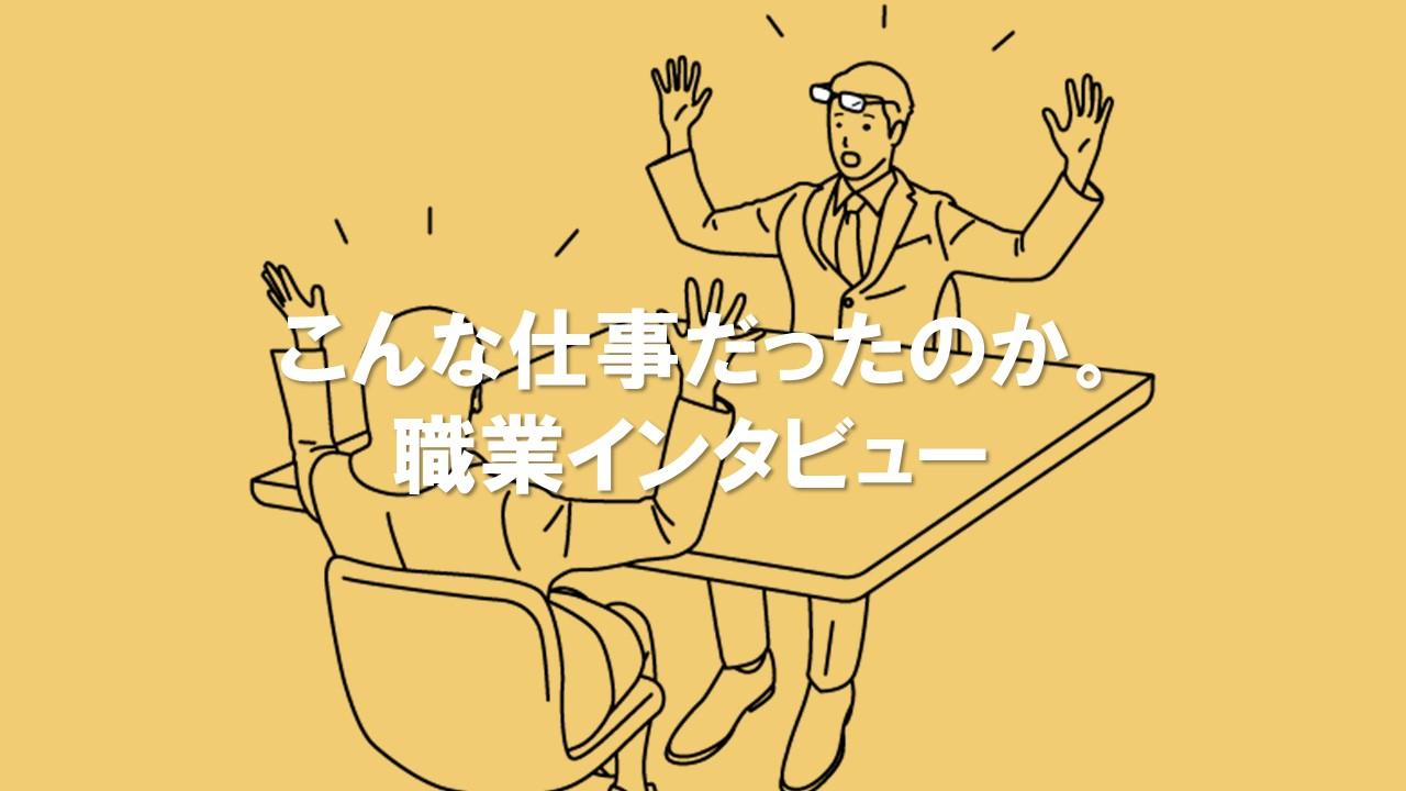 インタビュー