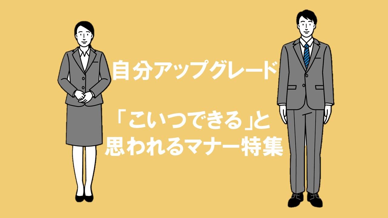 マナー特集