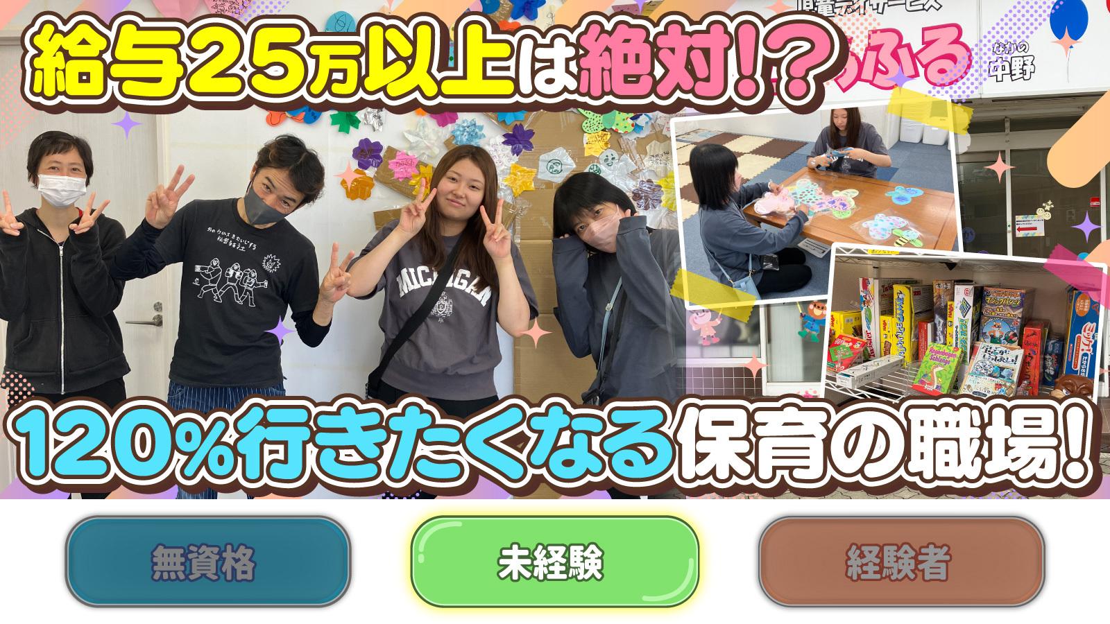 【からふる中野】保育士および児童指導員(正社員)