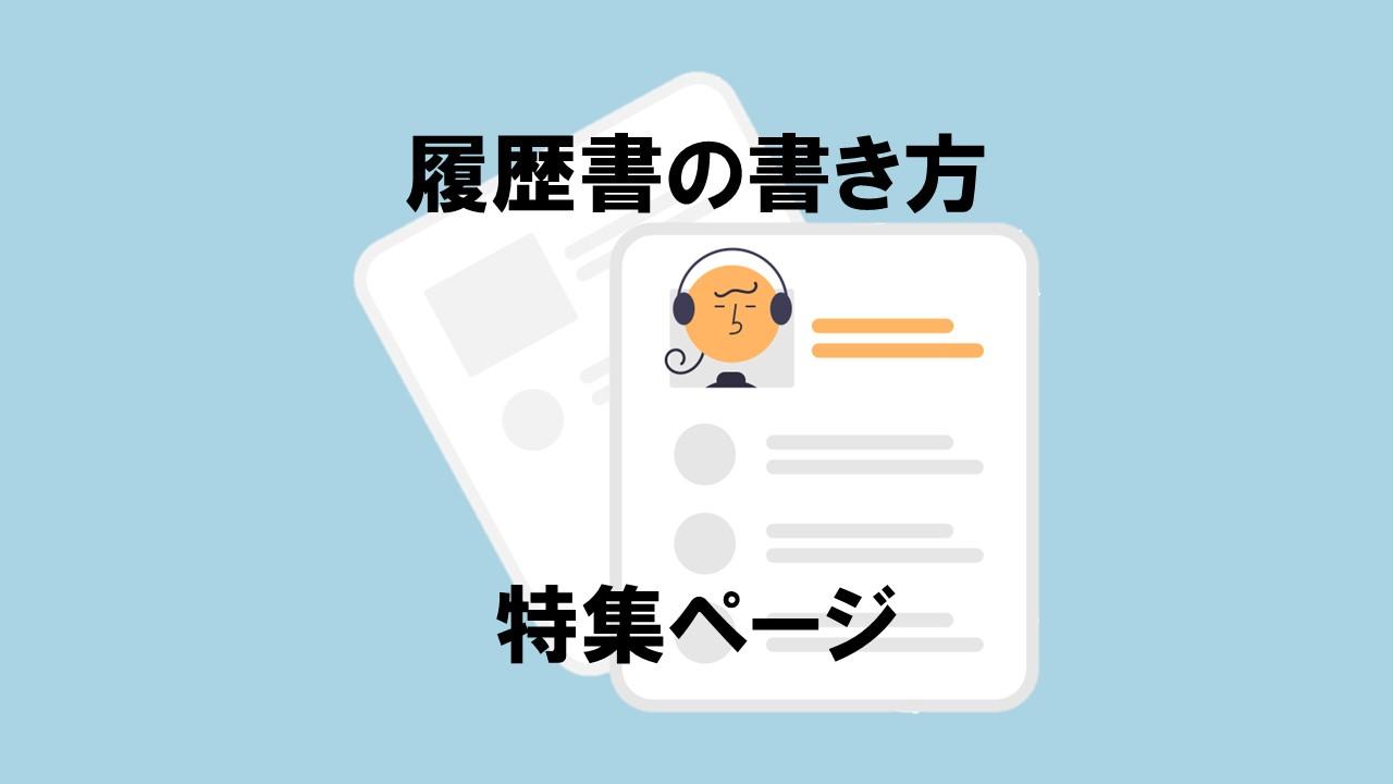 履歴書の書き方特集