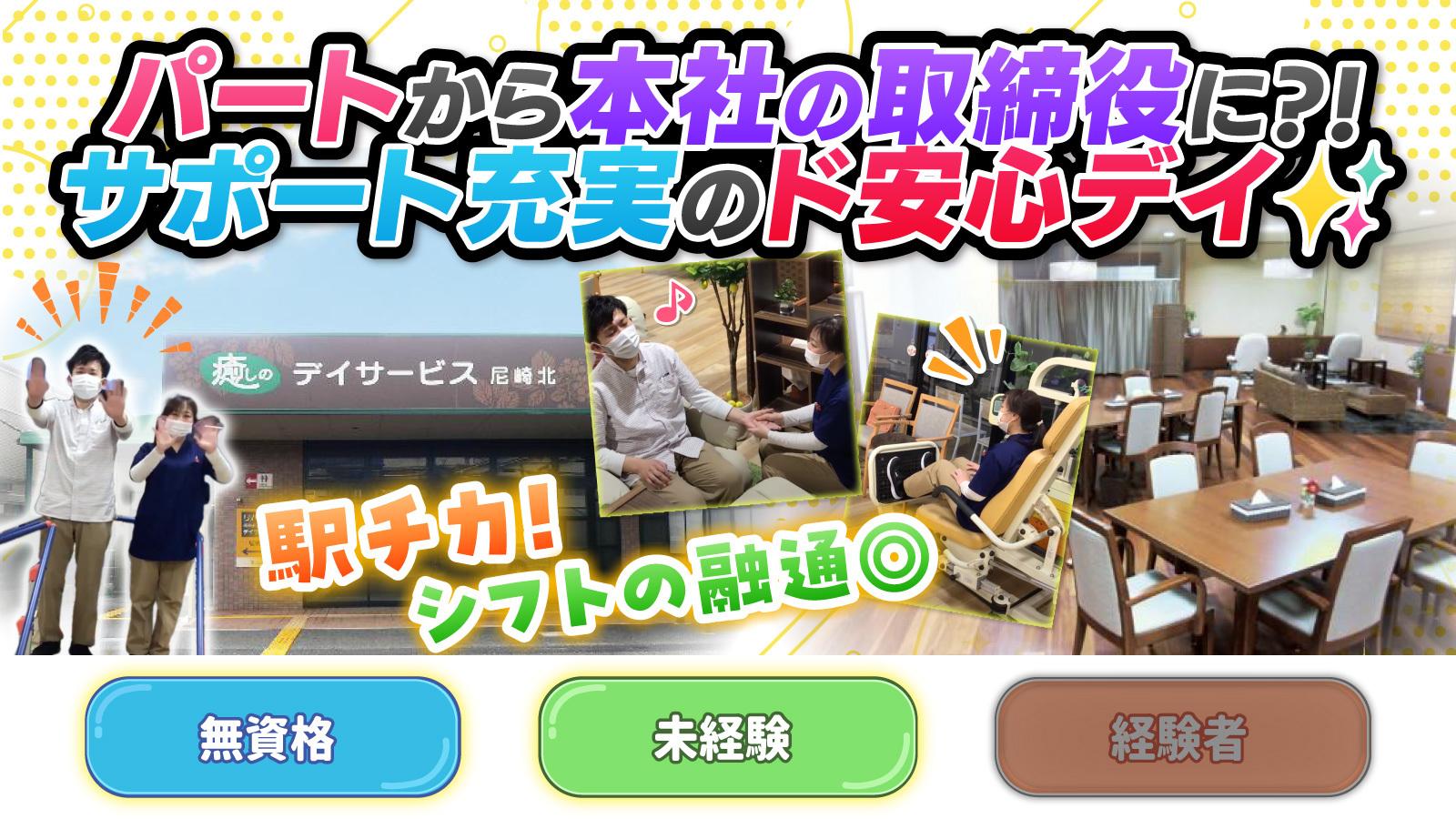 【癒しのデイサービス尼崎北】介護職(正社員)