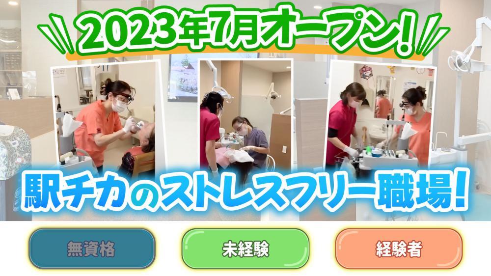 東三国院◆オープニング☆経験者歓迎！歯科衛生士(パート)