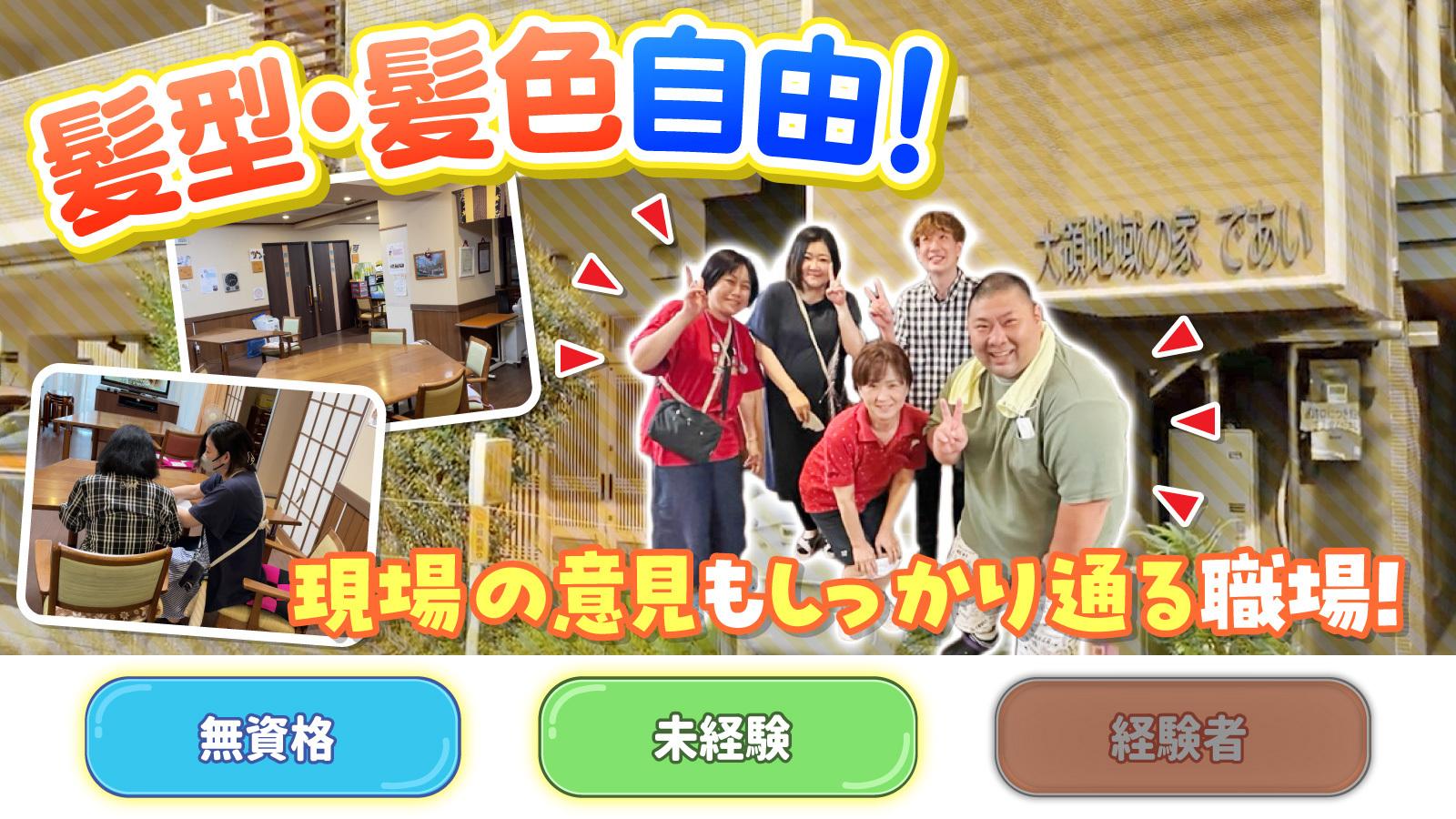 【小規模多機能型居宅介護であい】介護スタッフ(正社員)