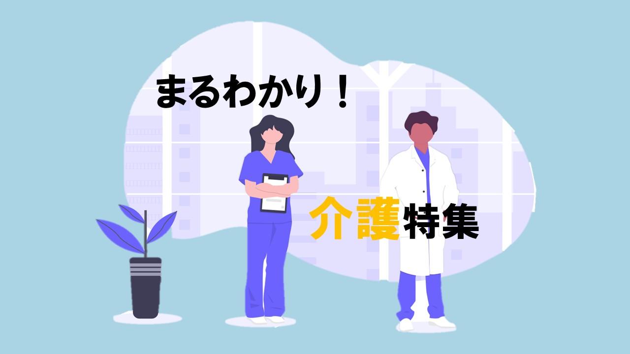 介護特集