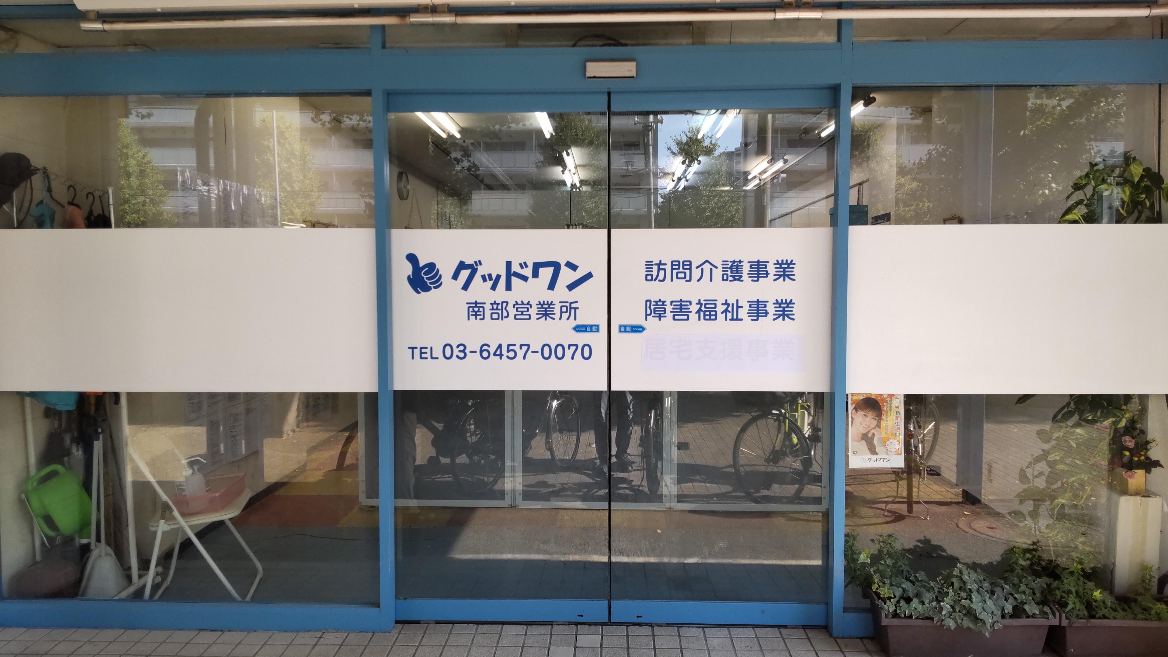 【グッドワン株式会社】常勤ヘルパー(正社員)