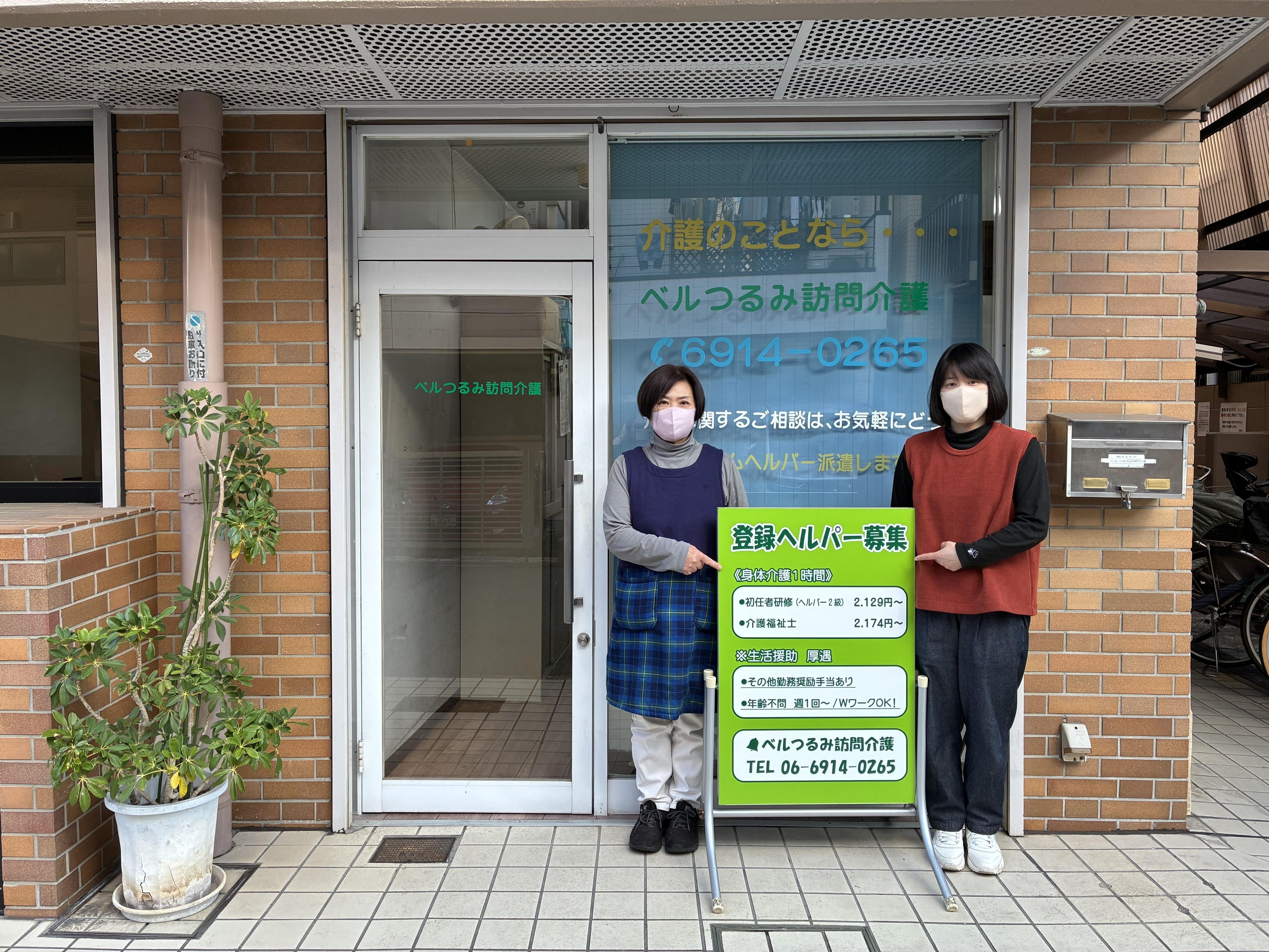 【ベルつるみ訪問介護】登録ヘルパー