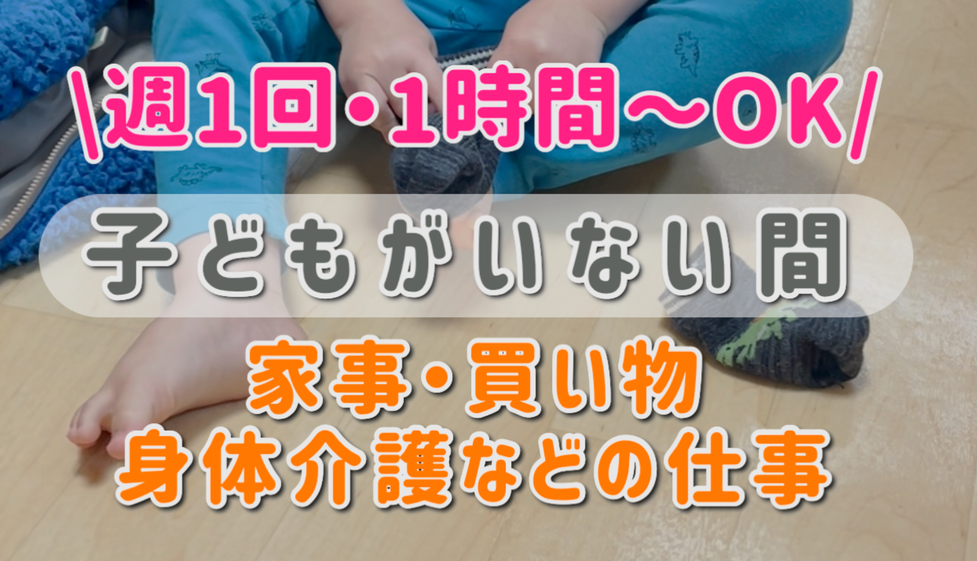 子どもがいない間で週1回・1時間〜OK 訪問介護の仕事