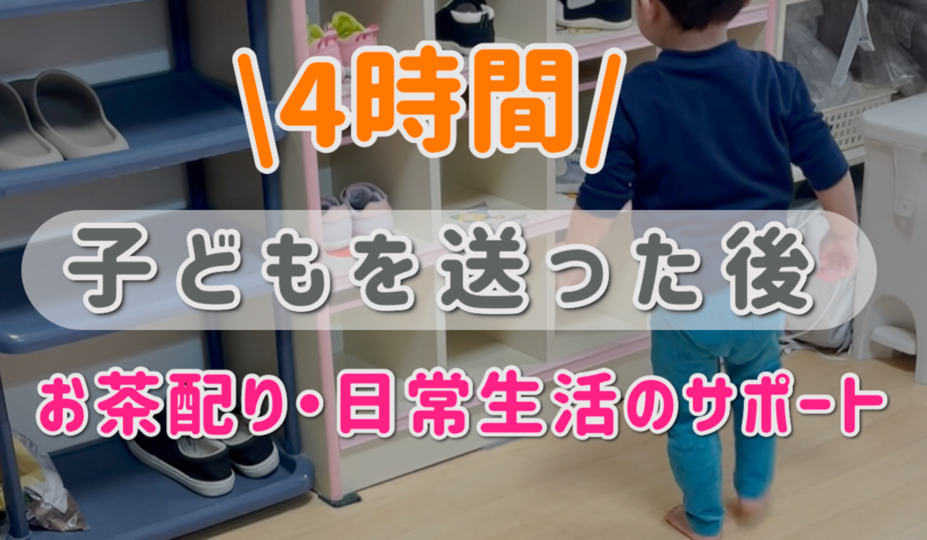 子どもを送った後に4時間で、お茶配りや日常生活のサポートをする仕事