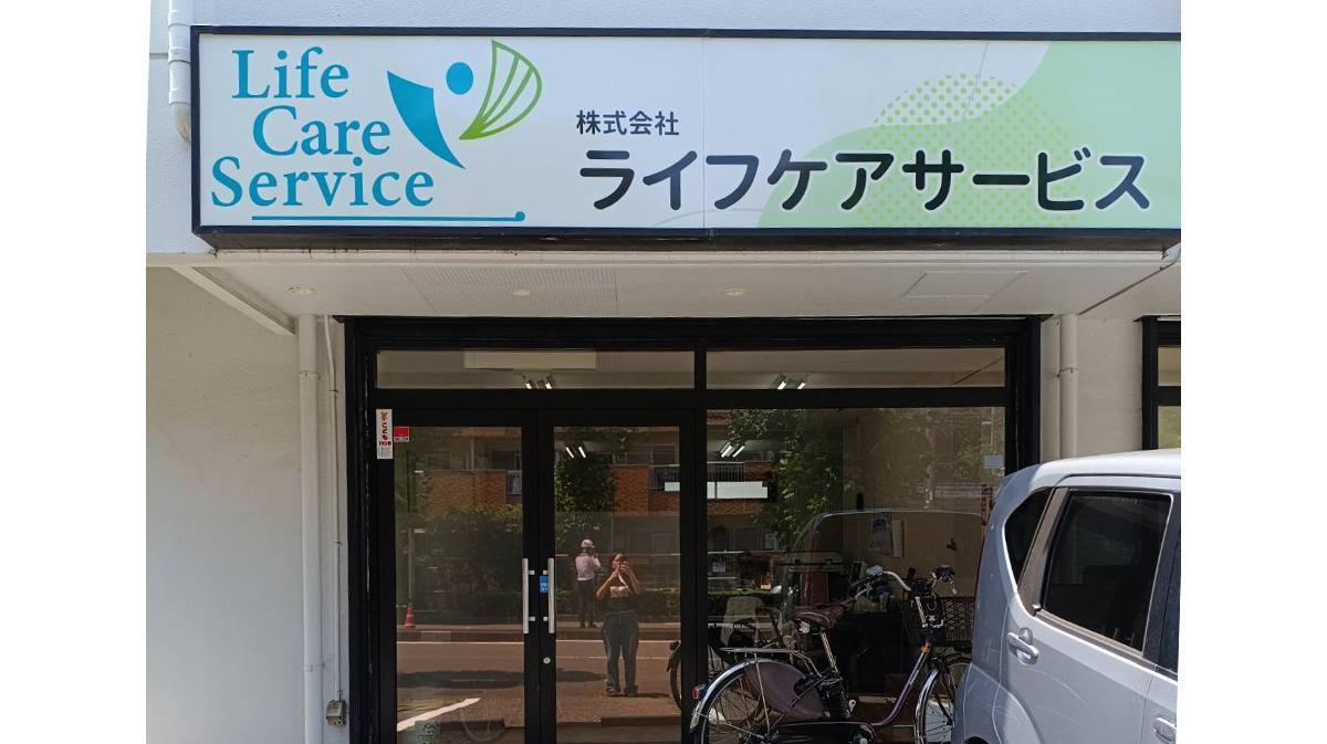 【株式会社ライフケアサービス】登録ヘルパー