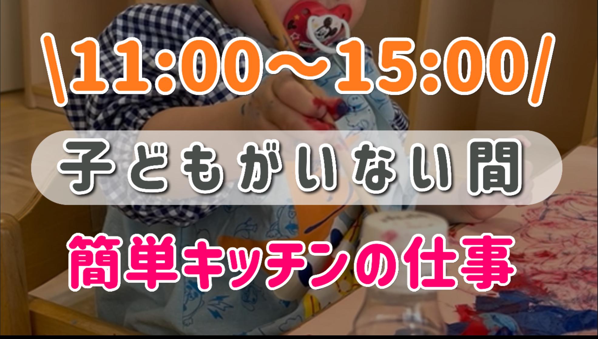 子どもが居ない時間に、週3・4hで簡単キッチンのお仕事