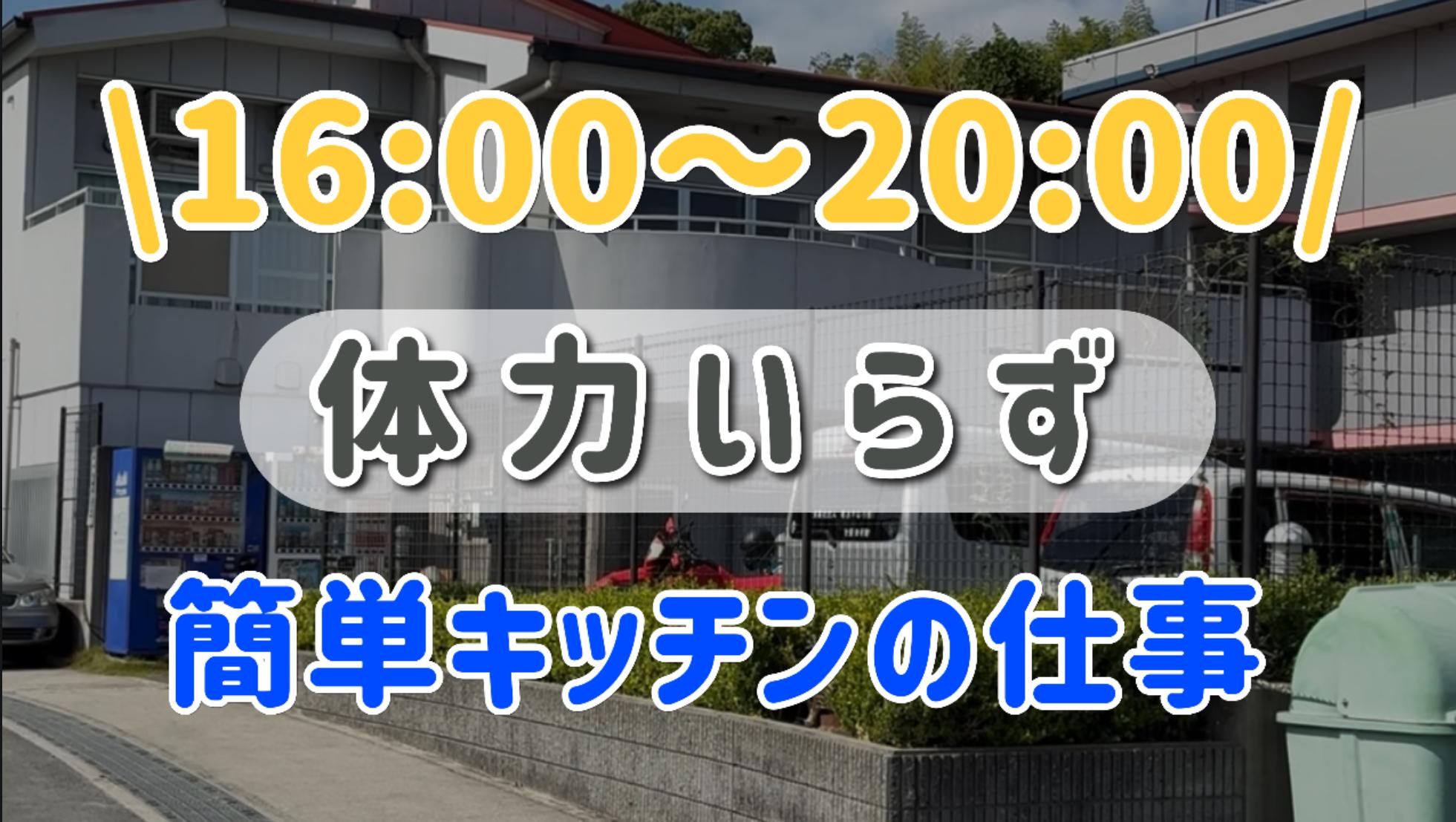 体力いらず、夕方4時間だけ簡単キッチン作業