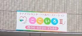 【ヘルパーステーションここいろⅡ】訪問介護スタッフ(パート)