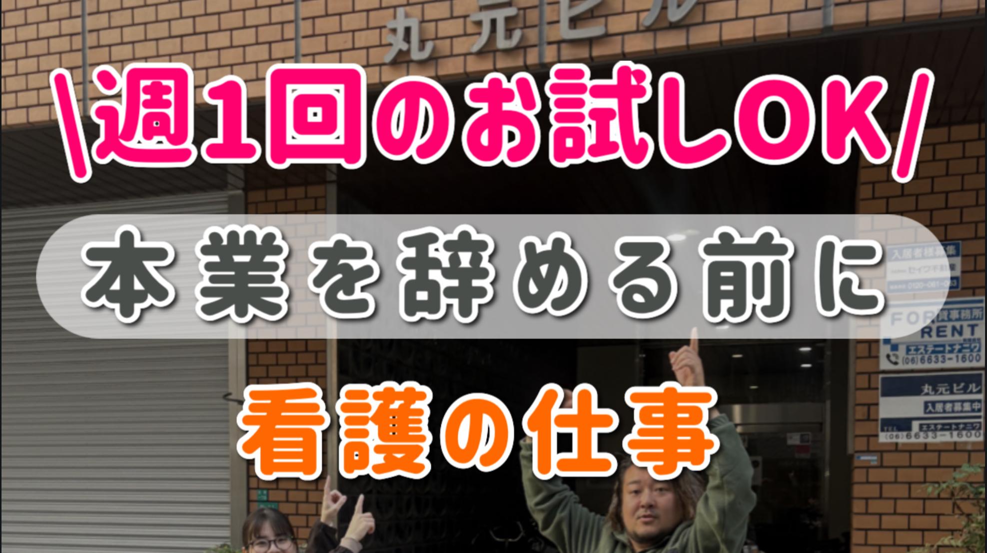 本業を辞める前に、週1回だけお試しOK/看護師の仕事