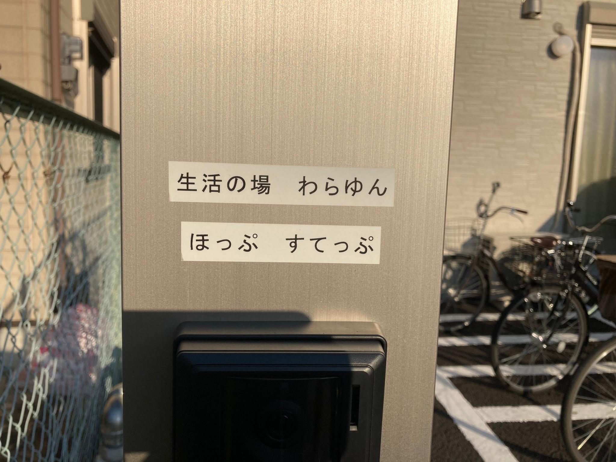 車の免許だけでOK☆生活支援員(正社員)