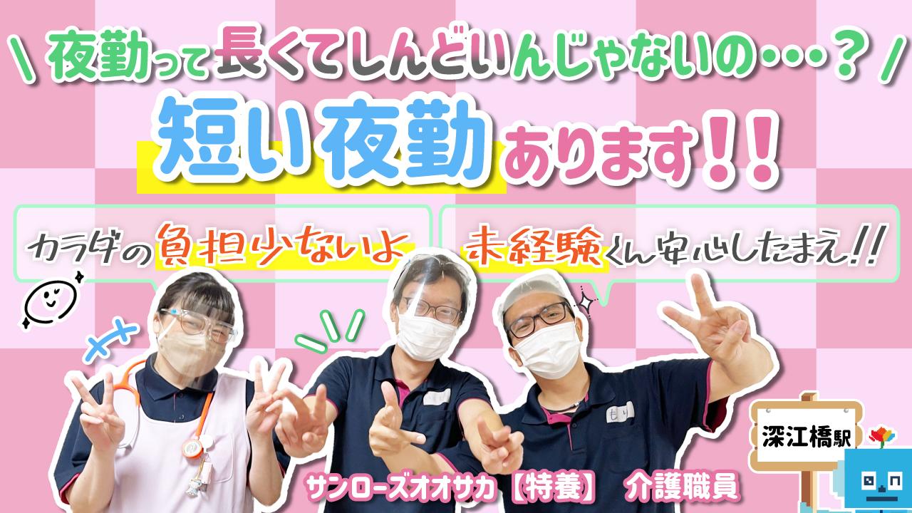 【特別養護老人ホーム サンローズオオサカ】介護スタッフ(正社員)