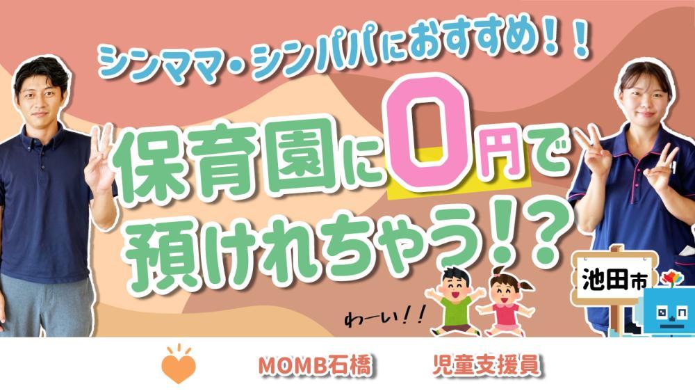 【ムーム石橋】2022年12月オープン☆提携保育園無料！児童指導員(正社員)