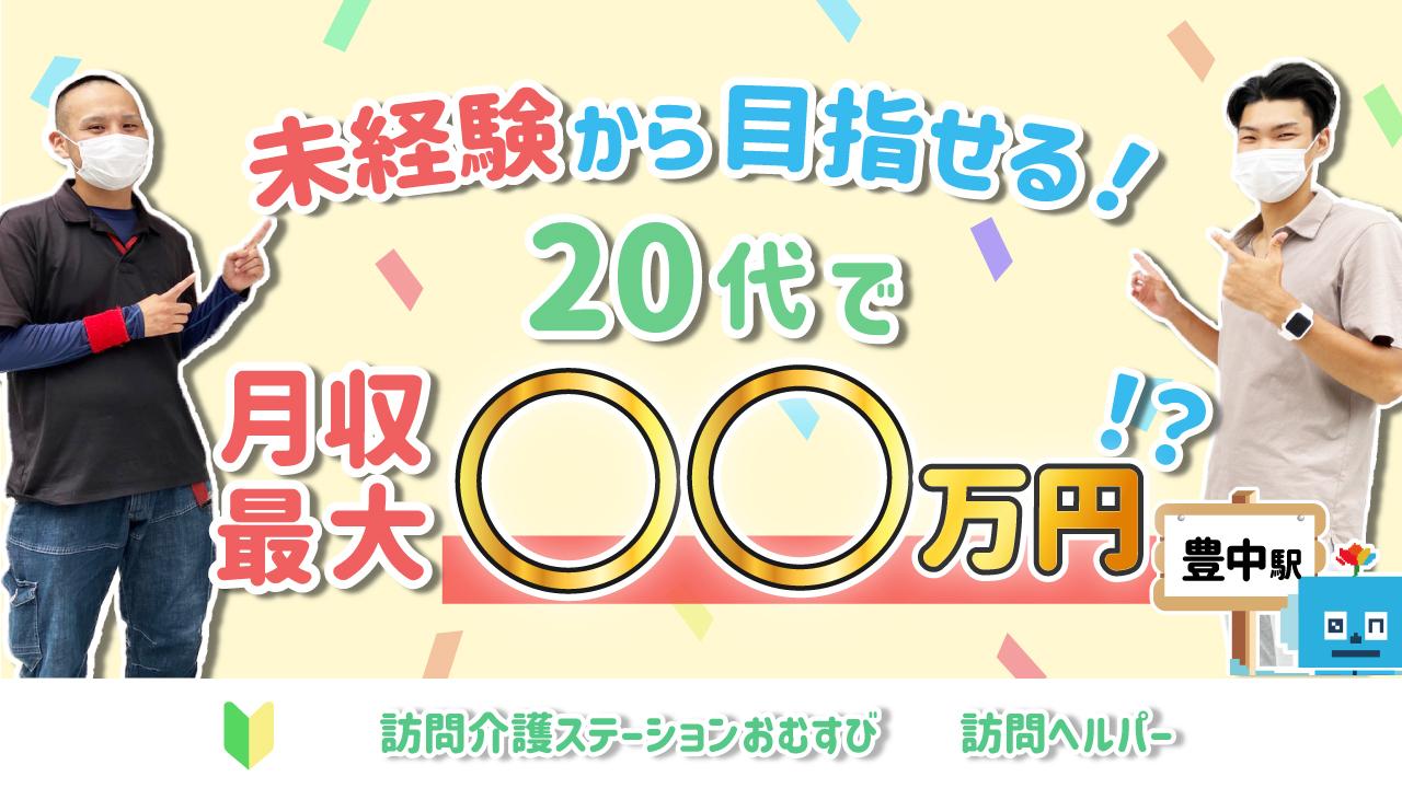 【訪問介護ステーションおむすび】訪問ヘルパー(正社員)