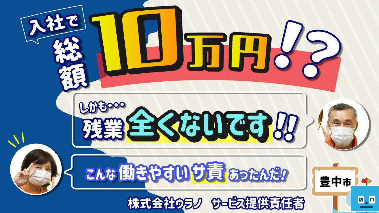 【ウラノ訪問介護事業所豊中】入社半年後10万円支給☆サービス提供責任者(正)