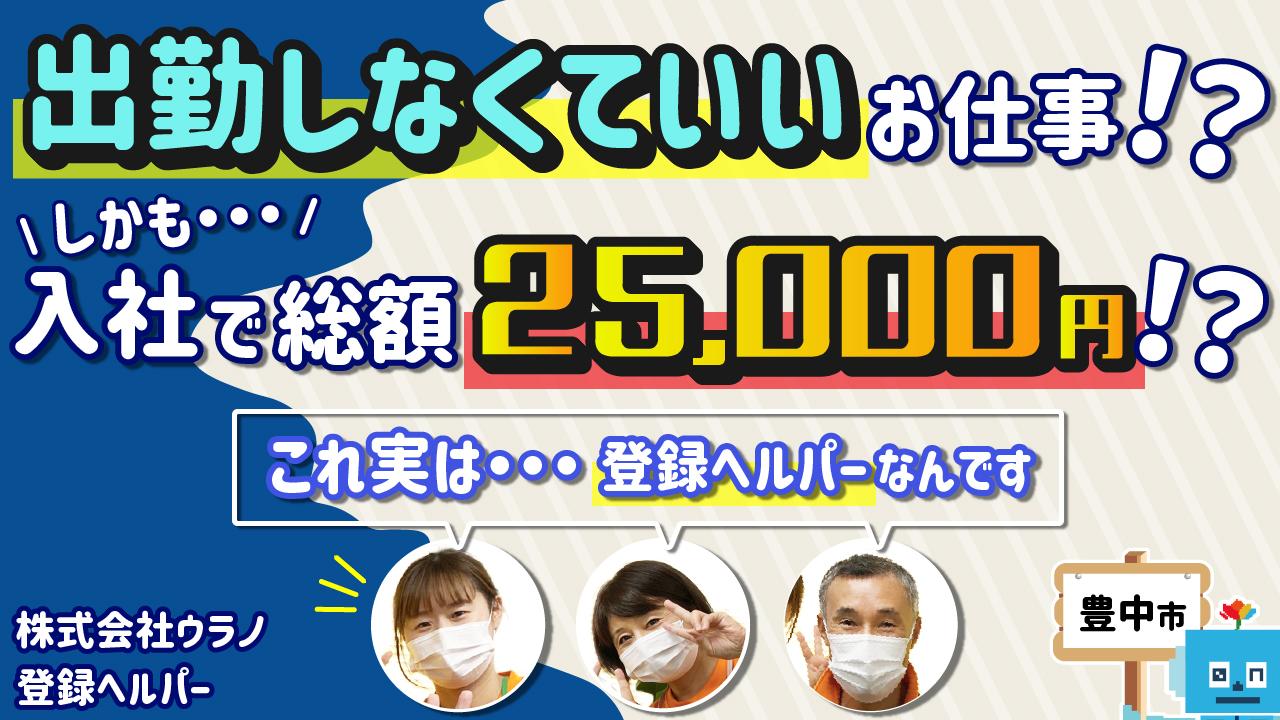 【ウラノ訪問介護事業所豊中】入社祝い金あり★登録ヘルパー