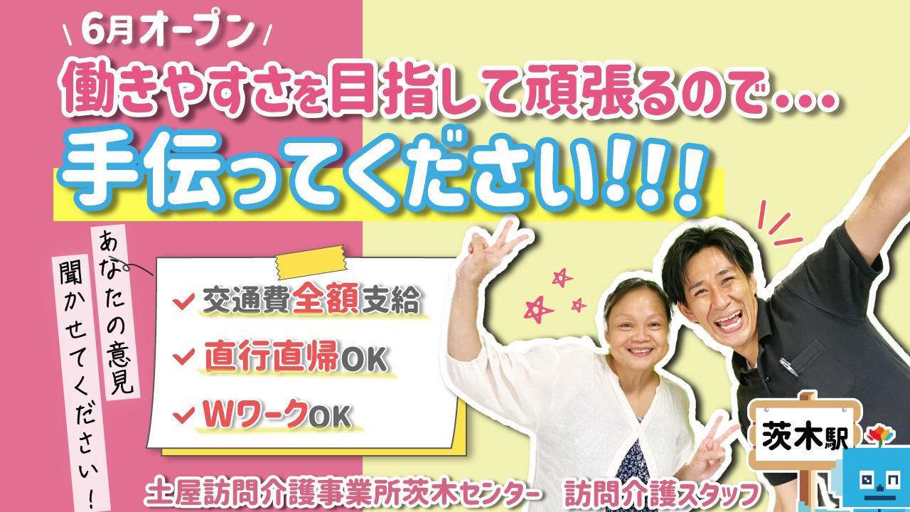 6月1日にオープン☆訪問介護スタッフ(正社員)