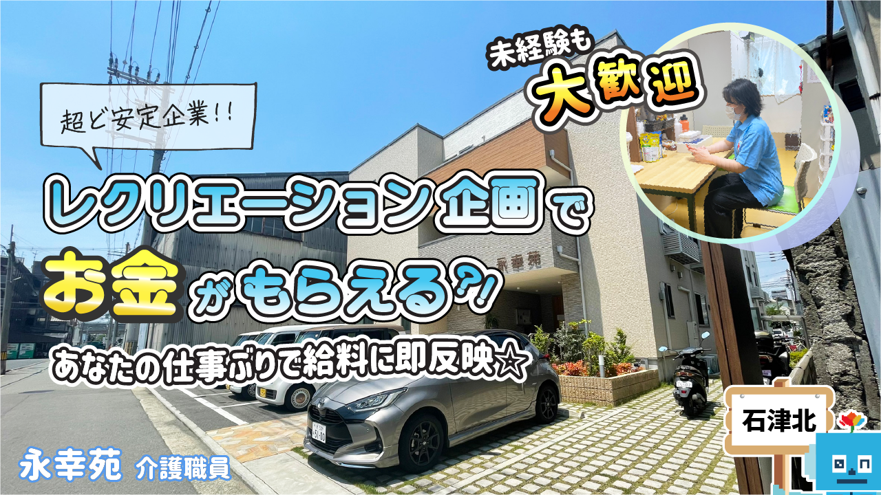 【永幸苑/サ高住】日々の業務にも手当あり★介護スタッフ(正社員)