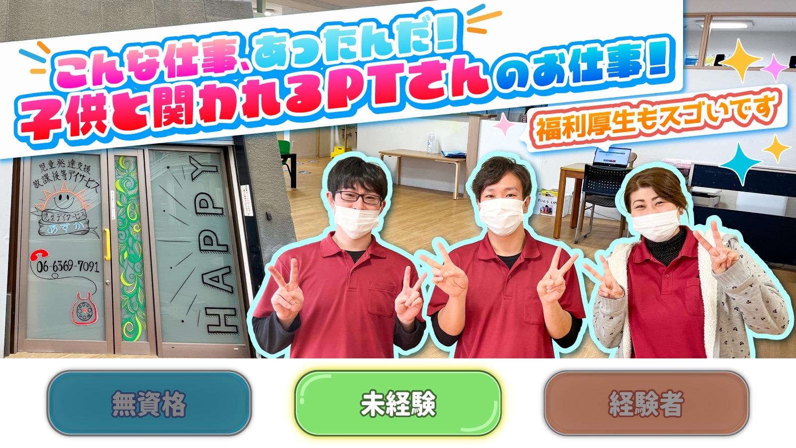 【児童デイサービスあすか】理学療法士(正社員)