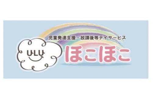 【放課後等デイサービスほこほこ】理学療法士・作業療法士・言語聴覚士(正社員)